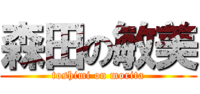 森田の敏美 (toshimi on morita)