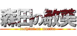 森田の敏美 (toshimi on morita)