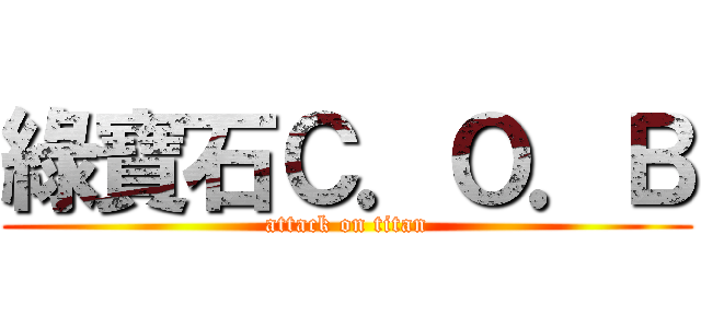 綠寶石Ｃ．Ｏ．Ｂ (attack on titan)