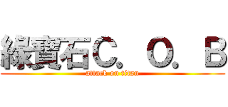 綠寶石Ｃ．Ｏ．Ｂ (attack on titan)