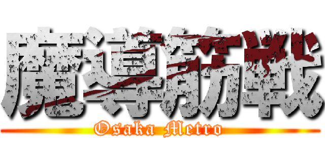 魔導筋戦 (Osaka Metro)