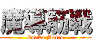 魔導筋戦 (Osaka Metro)