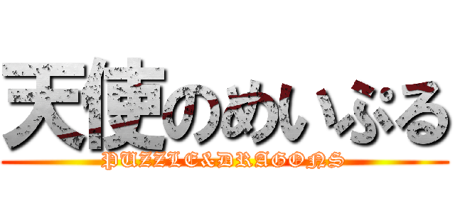 天使のめいぷる (PUZZLE&DRAGONS)