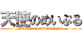 天使のめいぷる (PUZZLE&DRAGONS)