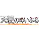 天使のめいぷる (PUZZLE&DRAGONS)
