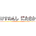 けすのんし にたさか (attack on titan)