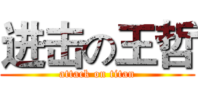 进击の王哲 (attack on titan)