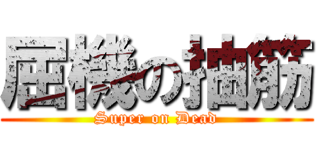 屈機の抽筋 (Super on Dead)