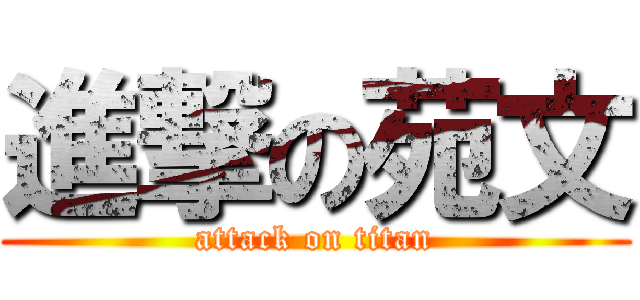 進撃の苑文 (attack on titan)