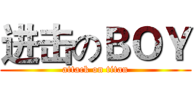 进击のＢＯＹ (attack on titan)