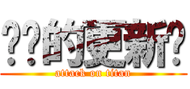 进击的更新姬 (attack on titan)