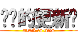 进击的更新姬 (attack on titan)