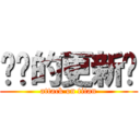进击的更新姬 (attack on titan)