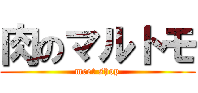 肉のマルトモ (meet shop)