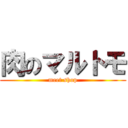 肉のマルトモ (meet shop)