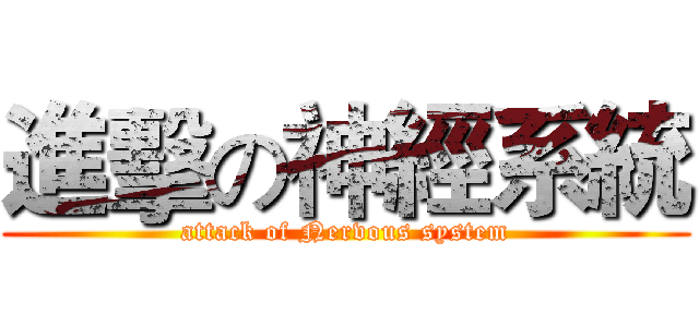 進擊の神經系統 (attack of Nervous system)