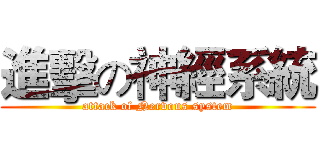 進擊の神經系統 (attack of Nervous system)