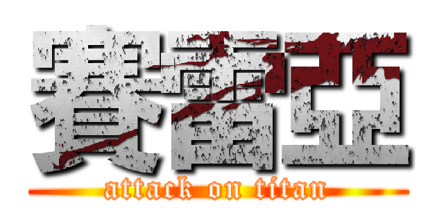 賽雷亞 (attack on titan)