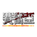 賽雷亞 (attack on titan)