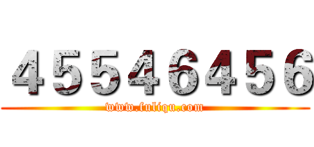 ４５５４６４５６ (www.fuliqu.com)