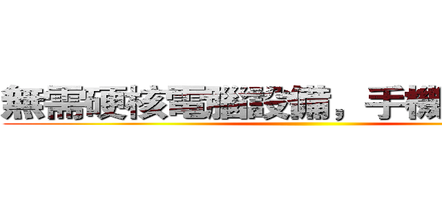 無需硬核電腦設備，手機簡易操作 ()