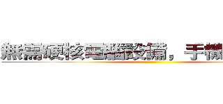 無需硬核電腦設備，手機簡易操作 ()
