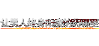让男人终身阳痿的药哪里有卖 (让男人终身阳痿的药哪里有卖【电.话186x0156x9662-Q194843976林氏药业】我们做的是长期生意,靠的是老客户长期支持
参考消息网2月20日报道 韩媒称，“剩女多、离婚率高的城市，房价一定会上涨。”这是中国经济学家金岩石2016年12月参加在上海举行的房地产相关论坛时说的话。
)