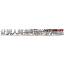让男人终身阳痿的药哪里有卖 (让男人终身阳痿的药哪里有卖【电.话186x0156x9662-Q194843976林氏药业】我们做的是长期生意,靠的是老客户长期支持
参考消息网2月20日报道 韩媒称，“剩女多、离婚率高的城市，房价一定会上涨。”这是中国经济学家金岩石2016年12月参加在上海举行的房地产相关论坛时说的话。
)