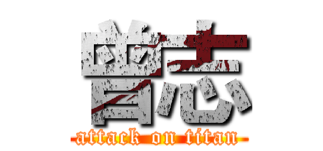 曾志 (attack on titan)