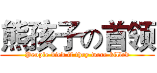 熊孩子の首领 (People died if they were killed)