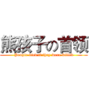 熊孩子の首领 (People died if they were killed)