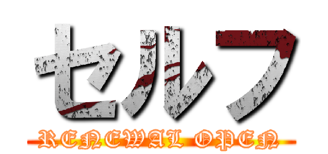 セルフ (RENEWAL OPEN)