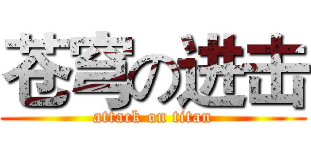 苍穹の进击 (attack on titan)