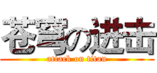 苍穹の进击 (attack on titan)