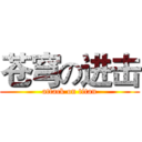 苍穹の进击 (attack on titan)