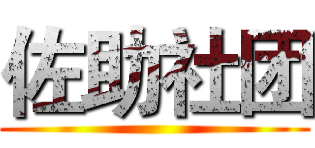 佐助社团 ()