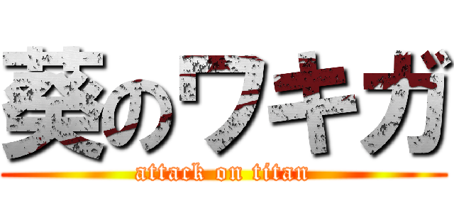 葵のワキガ (attack on titan)