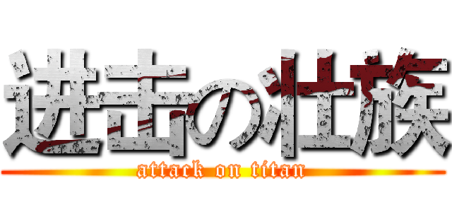 进击の壮族 (attack on titan)