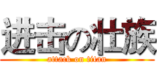 进击の壮族 (attack on titan)