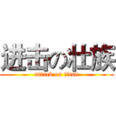 进击の壮族 (attack on titan)