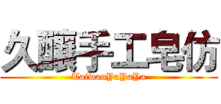 久釀手工皂仿 (TaiwanYaYaYa)