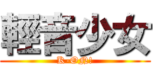 輕音少女 (K-ON!)