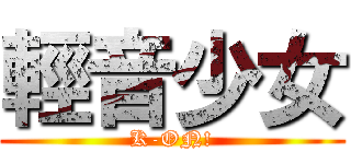 輕音少女 (K-ON!)