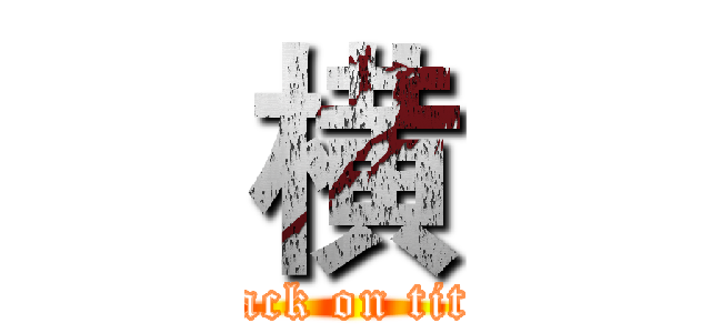 横 (attack on titan)