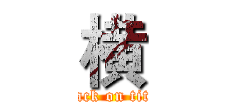 横 (attack on titan)