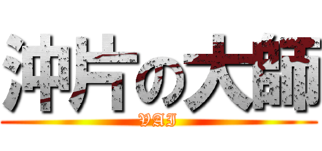 沖片の大師 (VAI)