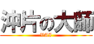 沖片の大師 (VAI)