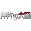 沖片の大師 (VAI)