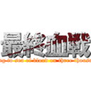 最終血戦 (going to sea of blood on three thousand)