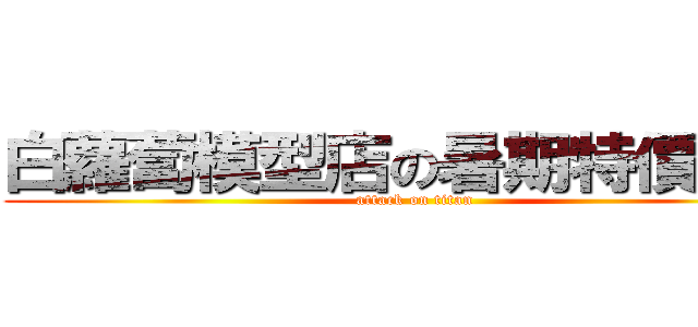 白蘿蔔模型店の暑期特價活動 (attack on titan)